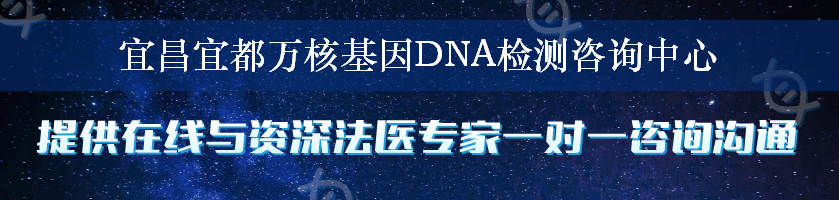 宜昌宜都万核基因DNA检测咨询中心